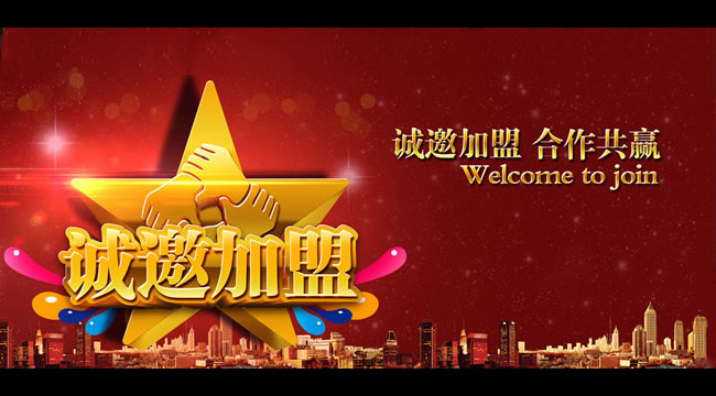 诚邀加盟