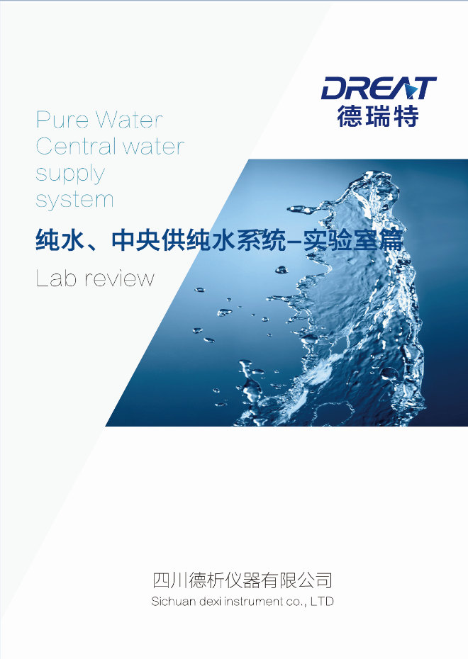 德析公司（纯水产品资料）