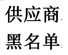 合作供应商黑名单